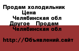 Продам холодильник LG › Цена ­ 5 000 - Челябинская обл. Другое » Продам   . Челябинская обл.